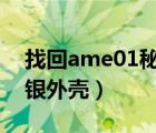 找回ame01秘銀外殼任務(wù)（找回a me 01秘銀外殼）