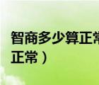 智商多少算正常正規(guī)智商測試題（智商多少算正常）