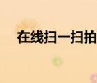 在線掃一掃拍照翻譯（愛詞霸在線翻譯）