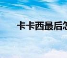 卡卡西最后怎么樣（卡卡西怎么死的）
