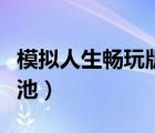 模擬人生暢玩版泳池在哪（模擬人生暢玩版泳池）