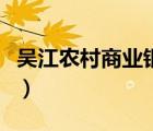 吳江農(nóng)村商業(yè)銀行靠譜嗎（吳江農(nóng)村商業(yè)銀行）