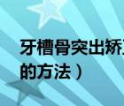 牙槽骨突出矯正方法 牙套（牙槽骨突出矯正的方法）