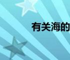 有關(guān)海的文案（有關(guān)海的詩句）