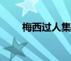 梅西過(guò)人集錦高清（梅西集錦高清）