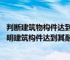 判斷建筑物構(gòu)件達(dá)到耐火極限的條件（在什么樣的情況下 表明建筑構(gòu)件達(dá)到其耐火極限）