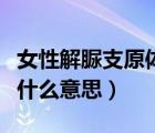 女性解脲支原體陽性（男性解脲支原體陽性是什么意思）
