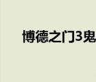 博德之門3鬼婆門怎么進(jìn)（博德之門3）