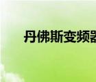 丹佛斯變頻器怎么樣（丹佛斯變頻器）