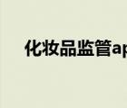 化妝品監(jiān)管app下載（化妝品監(jiān)管app）