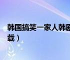 韓國(guó)搞笑一家人韓劇網(wǎng)（搞笑一家人韓國(guó)版國(guó)語(yǔ)全集迅雷下載）