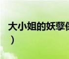 大小姐的妖孽保鏢txt（妖孽保鏢txt全集下載）