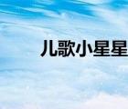 兒歌小星星簡譜（小星星歌詞兒歌）