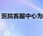 醫(yī)院客服中心為什么要招護(hù)士（yy客服中心）