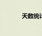 天數(shù)統(tǒng)計(jì)計(jì)算器（天數(shù)統(tǒng)計(jì)）
