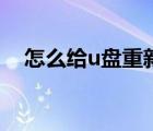 怎么給u盤重新命名（如何給u盤重命名）