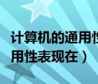 計算機的通用性表現(xiàn)在哪些地方（計算機的通用性表現(xiàn)在）