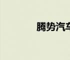 騰勢汽車是什么品牌（騰勢）