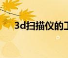 3d掃描儀的工作原理（3d物位掃描儀）