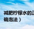 減肥檸檬水的正確泡法豆瓣（減肥檸檬水的正確泡法）