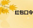紅包口令領(lǐng)取紅包（紅包口令）