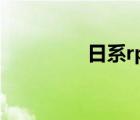 日系rpg游戲（日系rpg）