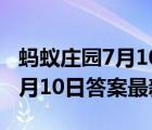 螞蟻莊園7月10日答案最新2021（螞蟻莊園7月10日答案最新）