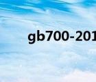 gb700-2016碳素結(jié)構(gòu)鋼（gb70 1）