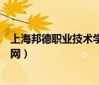 上海邦德職業(yè)技術(shù)學院繼續(xù)教育學院（上海邦德職業(yè)學院官網(wǎng)）