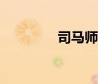 司馬師軍師聯(lián)盟（司馬師）