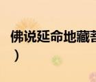 佛說延命地藏菩薩經(jīng)（佛說地藏菩薩陀羅尼經(jīng)）