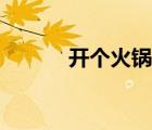 開個(gè)火鍋店游戲（開個(gè)火鍋店）