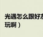光遇怎么跟好友一起玩（光遇怎么和好友一起玩?。?/>
                                    </a>
                                                </div>
                                    <div   id=
