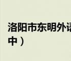 洛陽市東明外語實驗學(xué)校（洛陽市外語實驗高中）