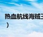 熱血航線海賊王官網(wǎng)（海賊王熱血航線藏寶圖）