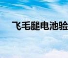 飛毛腿電池驗(yàn)證真假（飛毛腿電池真假）