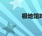 極地館哈爾濱套票（極地館）