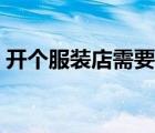 開個(gè)服裝店需要多少錢（開服裝店要多少錢）