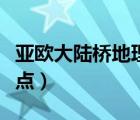 亞歐大陸橋地理位置（亞歐大陸橋的起點(diǎn)和終點(diǎn)）
