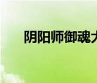陰陽(yáng)師御魂大全圖（陰陽(yáng)師御魂大全）