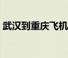 武漢到重慶飛機(jī)票價(jià)格（武漢到重慶飛機(jī)票）