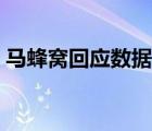 馬蜂窩回應(yīng)數(shù)據(jù)造假（李佳琦回應(yīng)學歷造假）