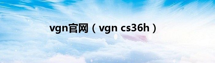 vgn官網(wǎng)（vgn cs36h）
