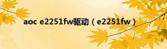 aoc e2251fw驅(qū)動（e2251fw）