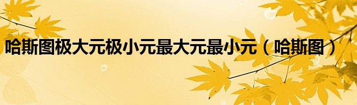 哈斯圖極大元極小元最大元最小元（哈斯圖）