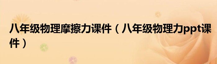 八年級物理摩擦力課件（八年級物理力ppt課件）