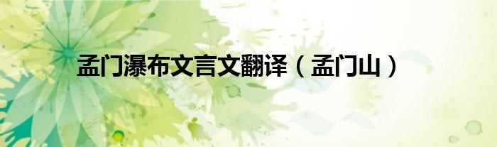 孟門(mén)瀑布文言文翻譯（孟門(mén)山）