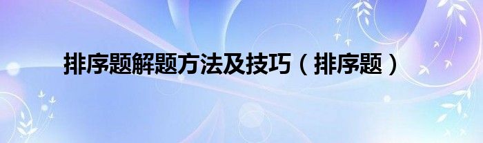 排序題解題方法及技巧（排序題）