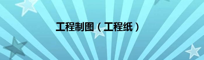 工程制圖（工程紙）