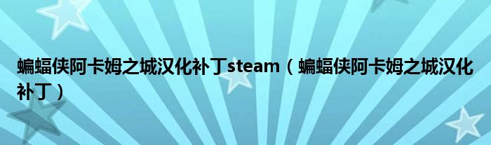 蝙蝠俠阿卡姆之城漢化補(bǔ)丁steam（蝙蝠俠阿卡姆之城漢化補(bǔ)?。? />
                                         </a>
                                    </div>
                                 <div   id=
